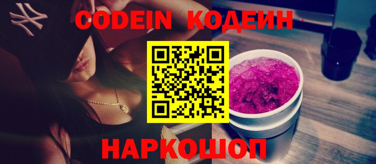 Codein Purple Drank  Чайковский  Codein напиток Lean (лин) 